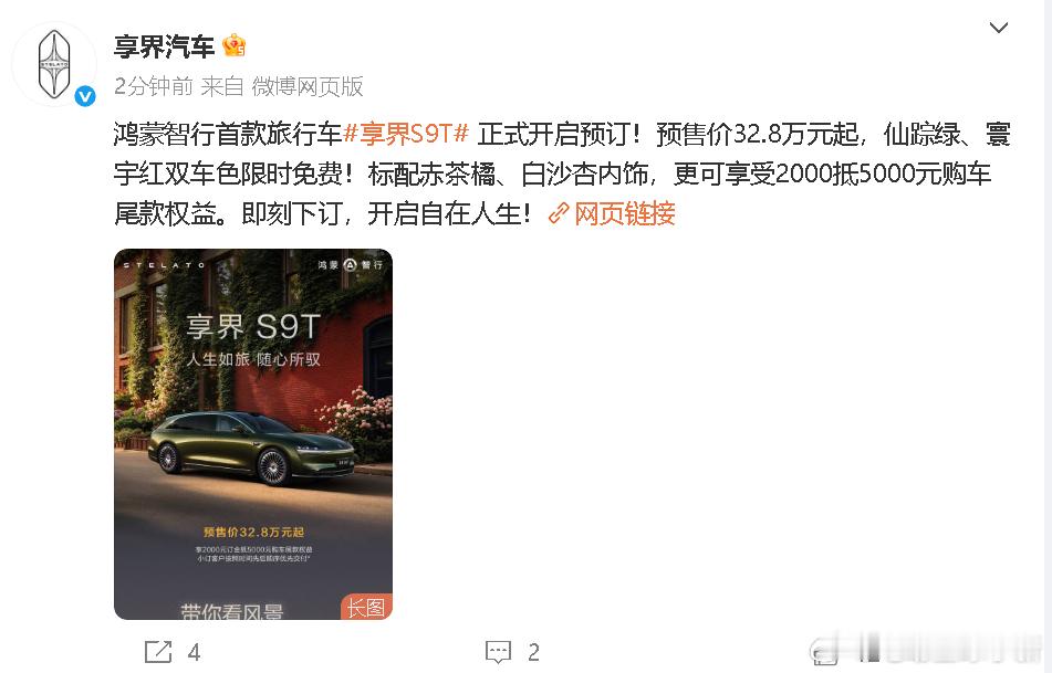 享界 S9T 开启预售，预售价 32.8 万元起提供了四个版本，增程和纯电都有 