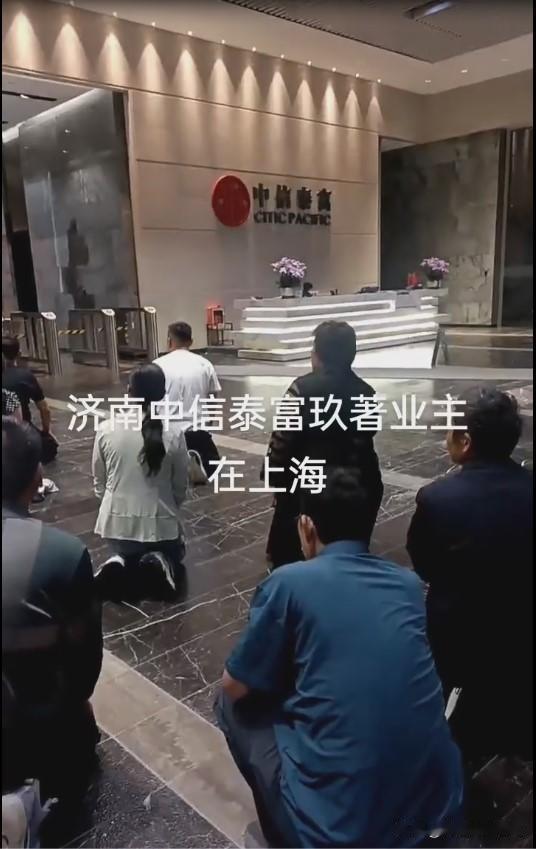 济南中信玖著楼盘，开发商降标减配，业主们在上海开发商大楼内下跪。#爆料##房地产