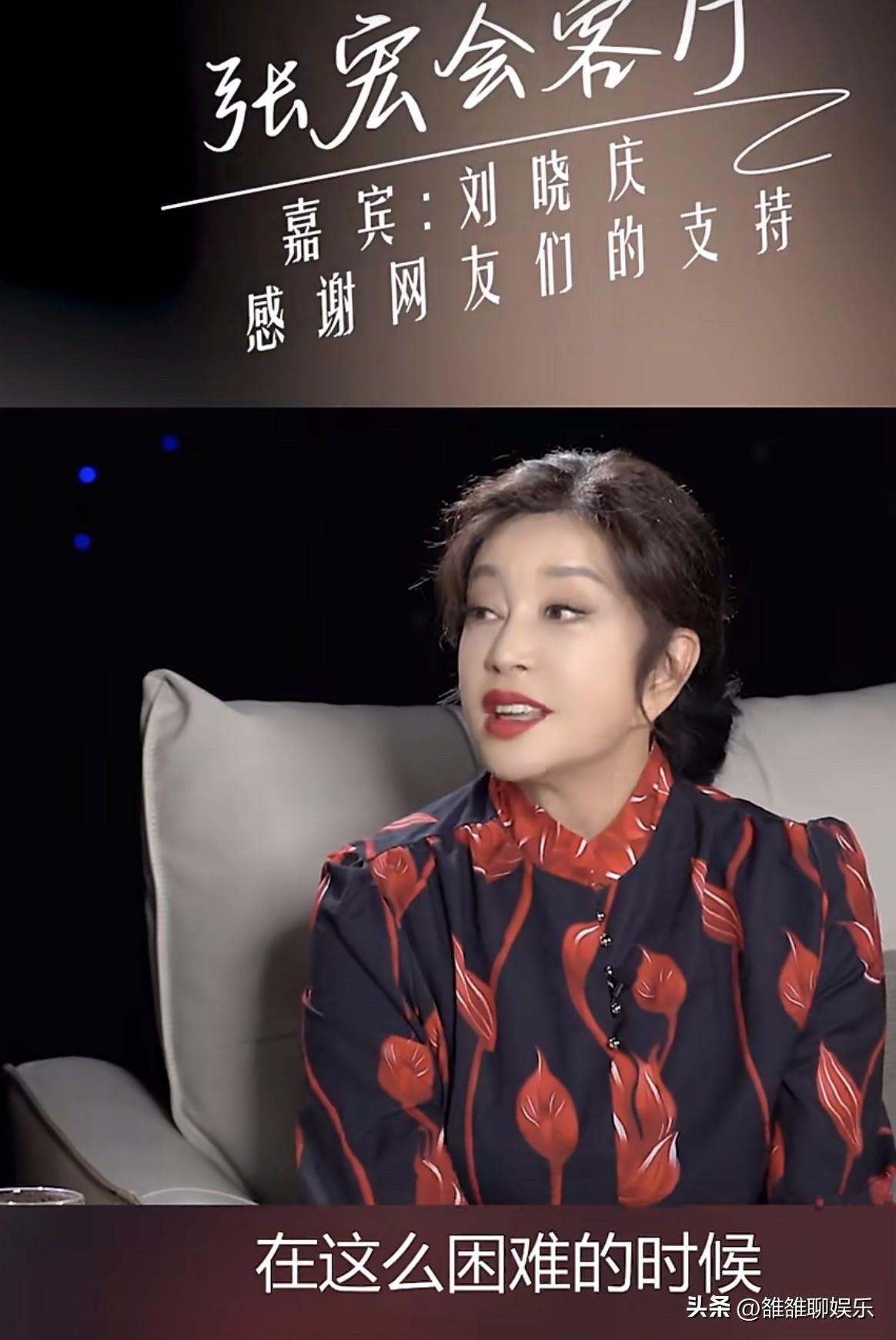 刘晓庆说：在我最困难的时候，我没想到，我会得到这么人的支持。

3月6日，刘晓庆