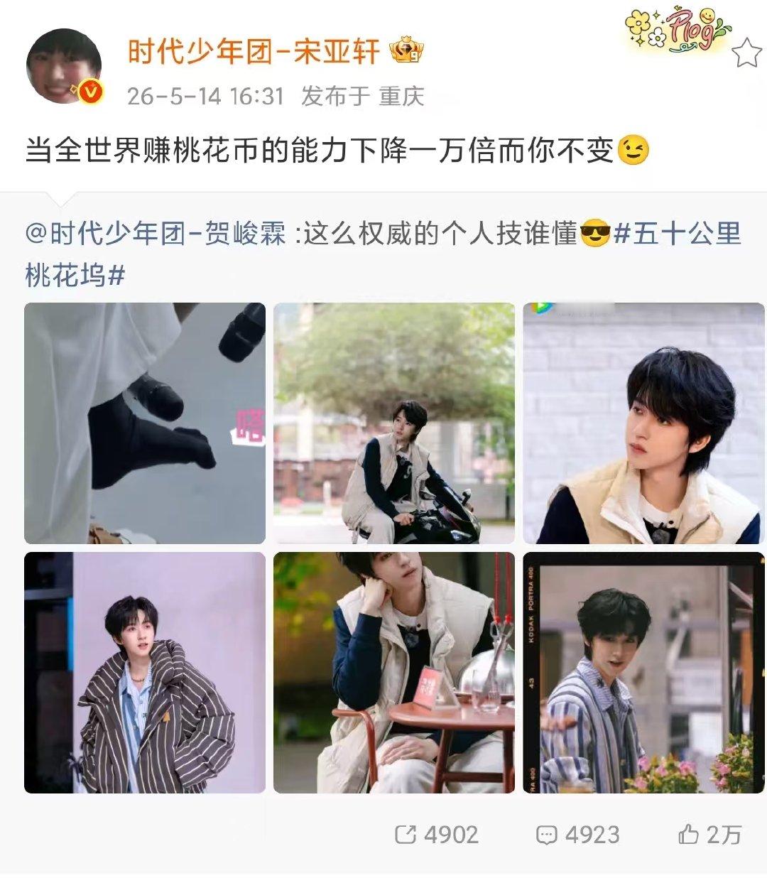 宋亚轩宣传贺峻霖桃花坞宋亚轩转发宣传贺峻霖桃花坞宋亚轩宣传贺峻霖桃花坞啦 