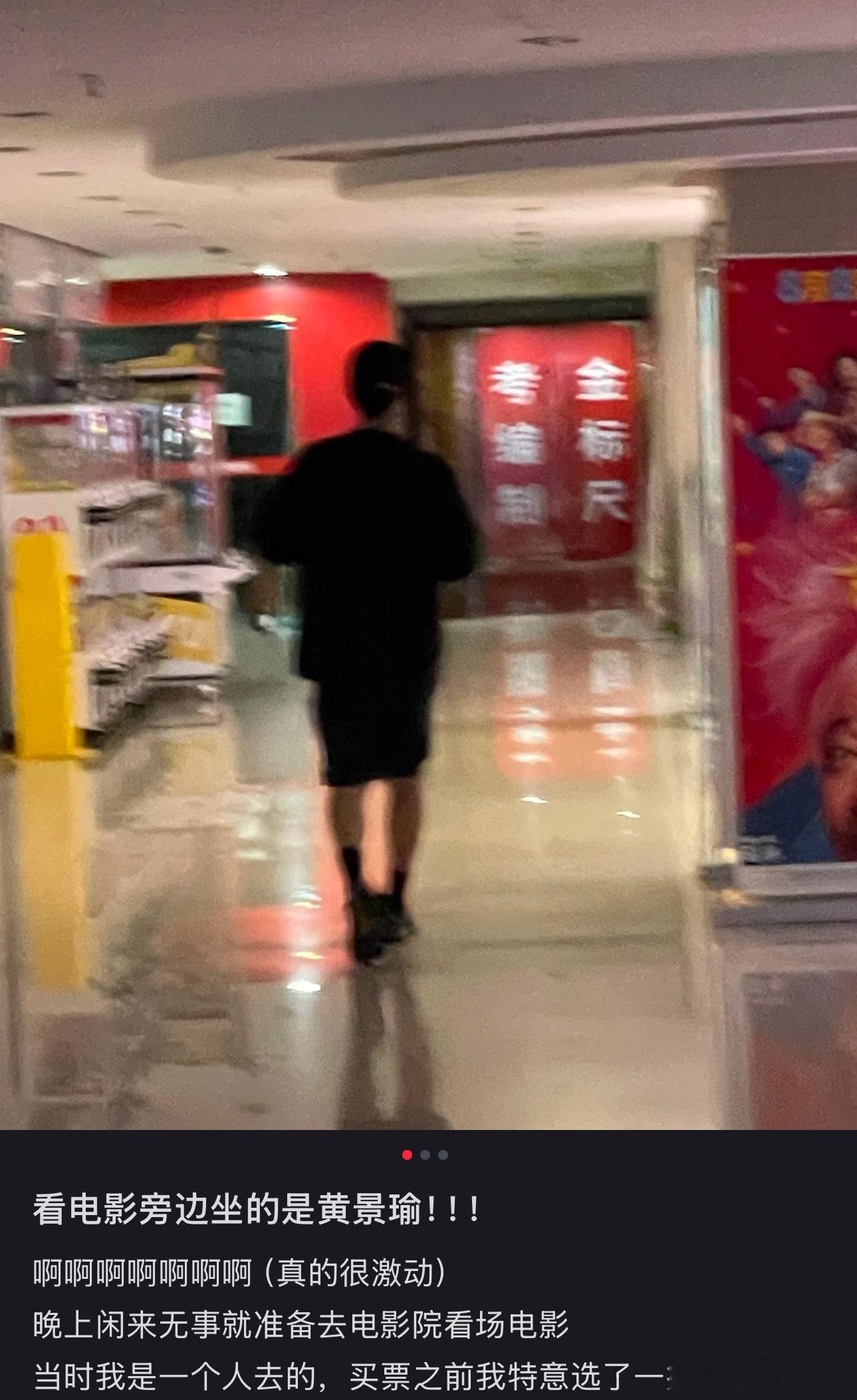“看电影旁边坐的是黄景瑜”真是好小众的文字哦 [微笑][微笑][微笑][微笑][
