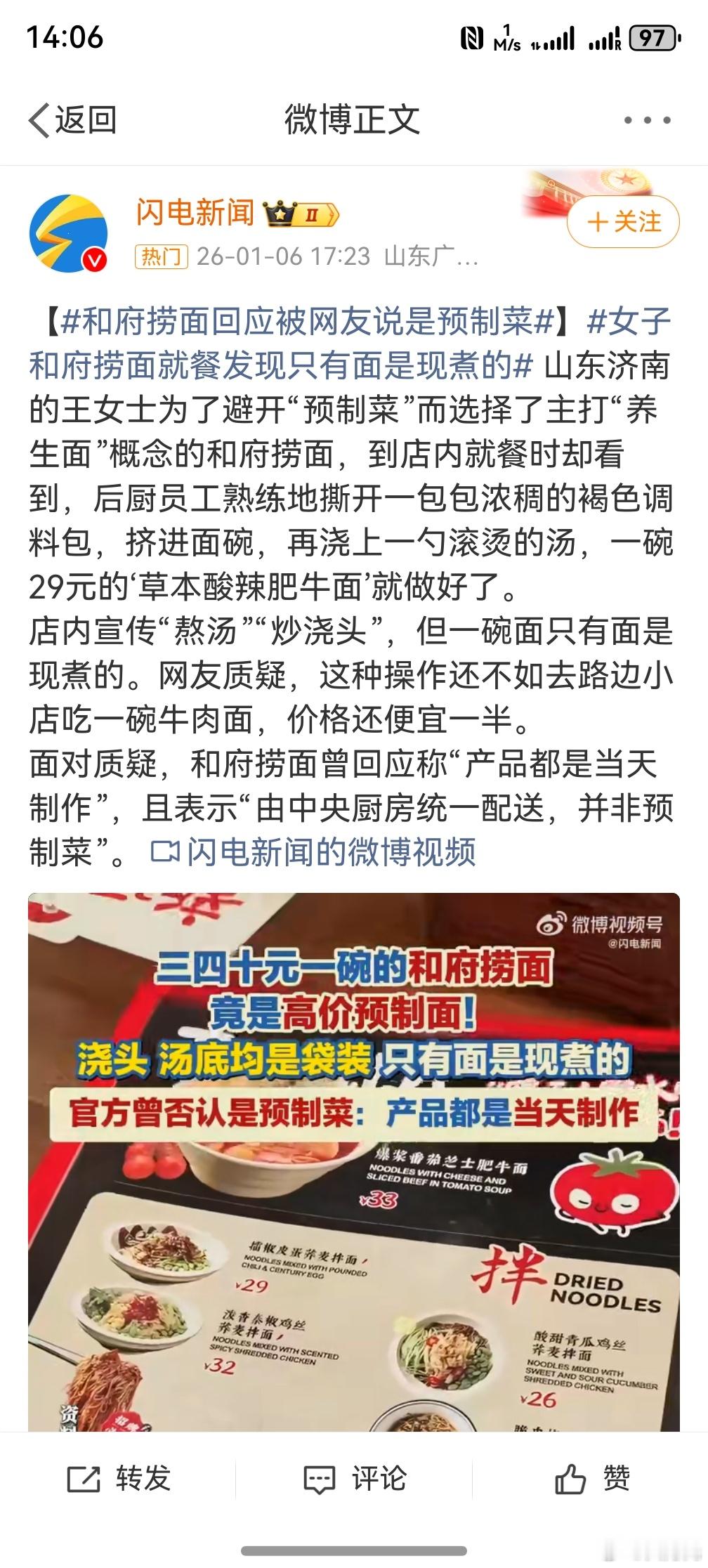 和府捞面 只有面现煮 ，其实吧，味道还不错，而且我在吃之前都已经知道他是预制菜了