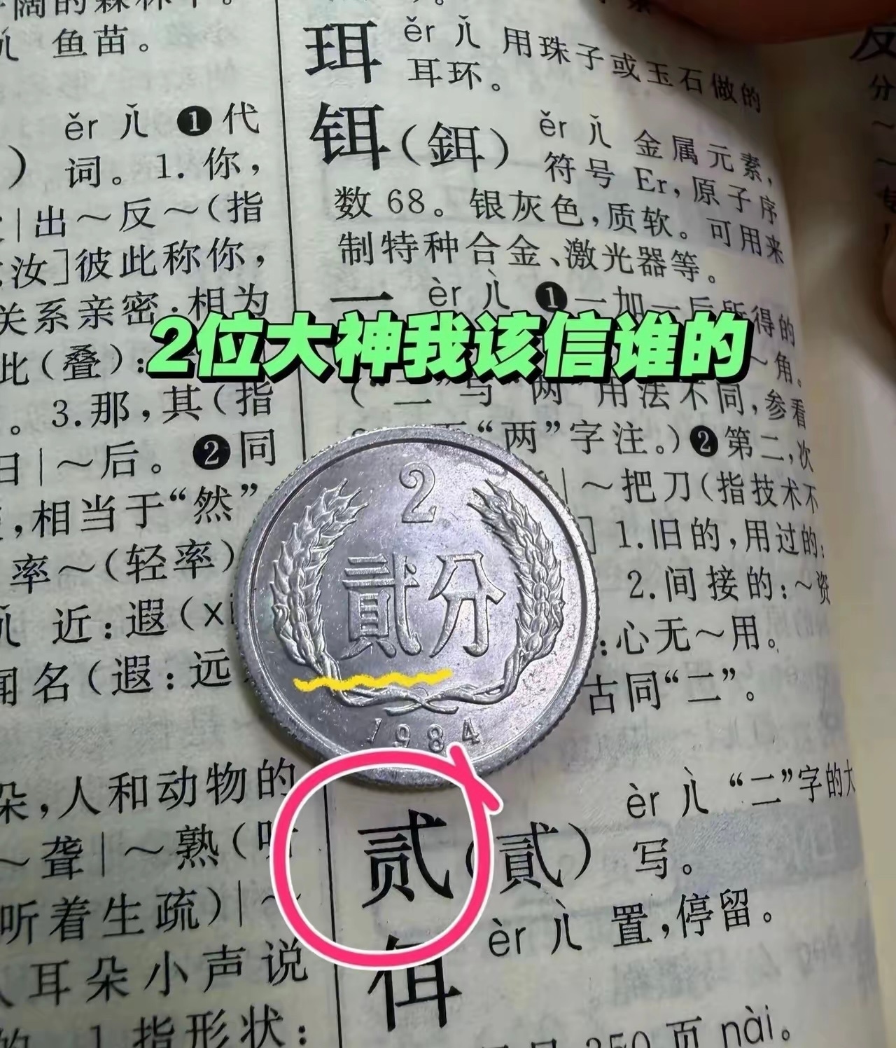 大家觉得到底谁才是对的那个？贰、貮、貳，谁能打出硬币上的那个。 ​​​