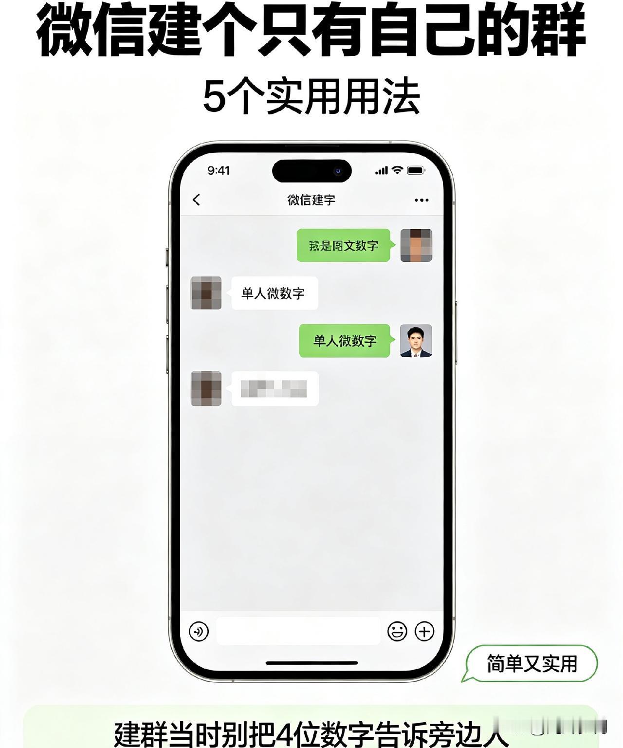 微信还能建只有自己的群？5种用法，简单又实用
 
绝大多数人用了十几年微信，聊天