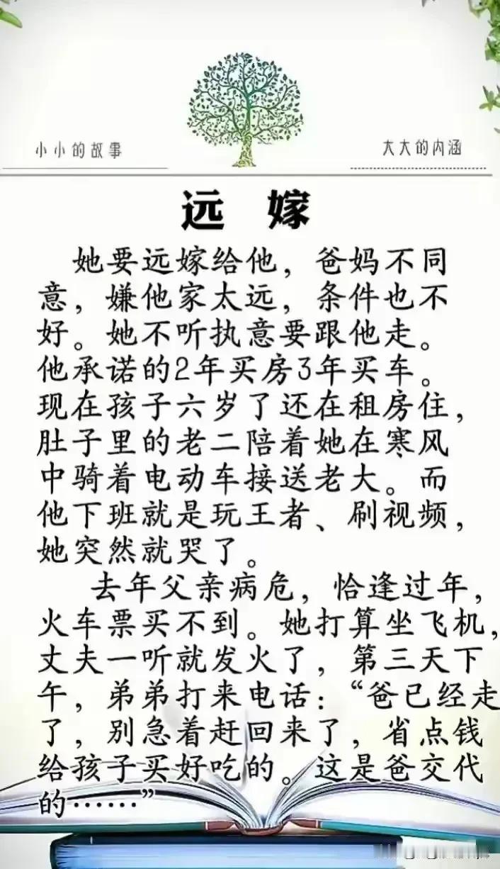 远嫁

父母推荐要嫁的，可以不嫁。
父母极力阻止不让嫁的，绝不能嫁。
年轻的女孩