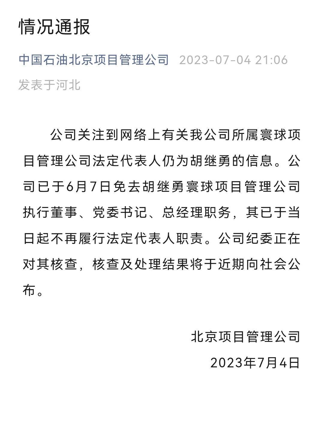 【“牵手门”男子仍为高管？公司回应】7月4日，中国石油北京项目管理公司通过官方微