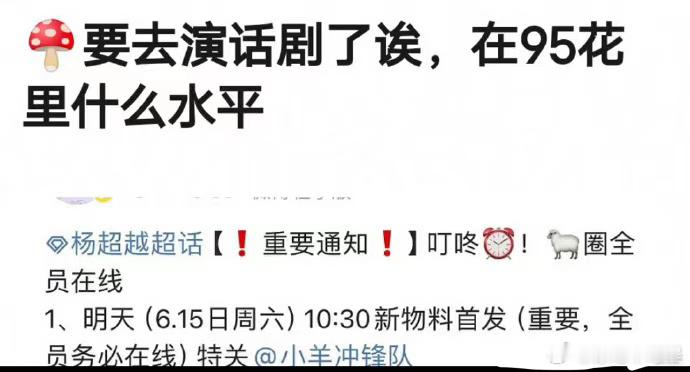 杨超越剧还没拍好，就又去演话剧了，她咱们每一个领域都像涉猎呀 ​​​