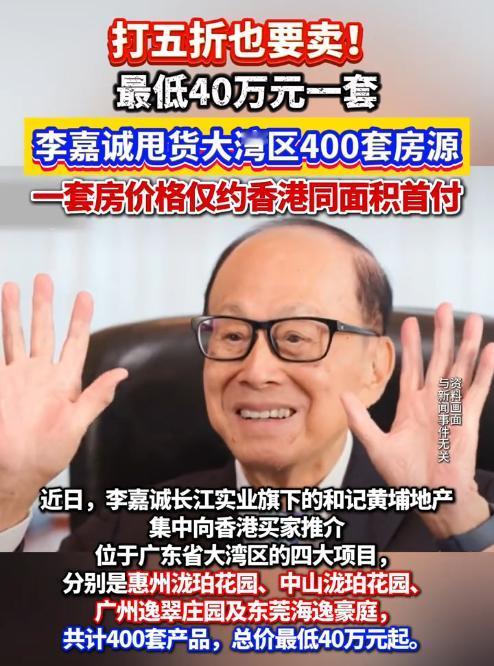 李嘉诚为什么要抛售400套房产？连陪着他发家致富的风水老宅也不放过，当初说了不会