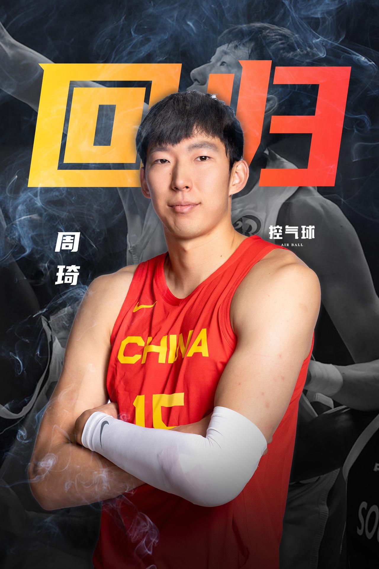 周琦压哨回归周琦中国男篮男篮亚洲杯 中国男篮亚洲杯大名单公布