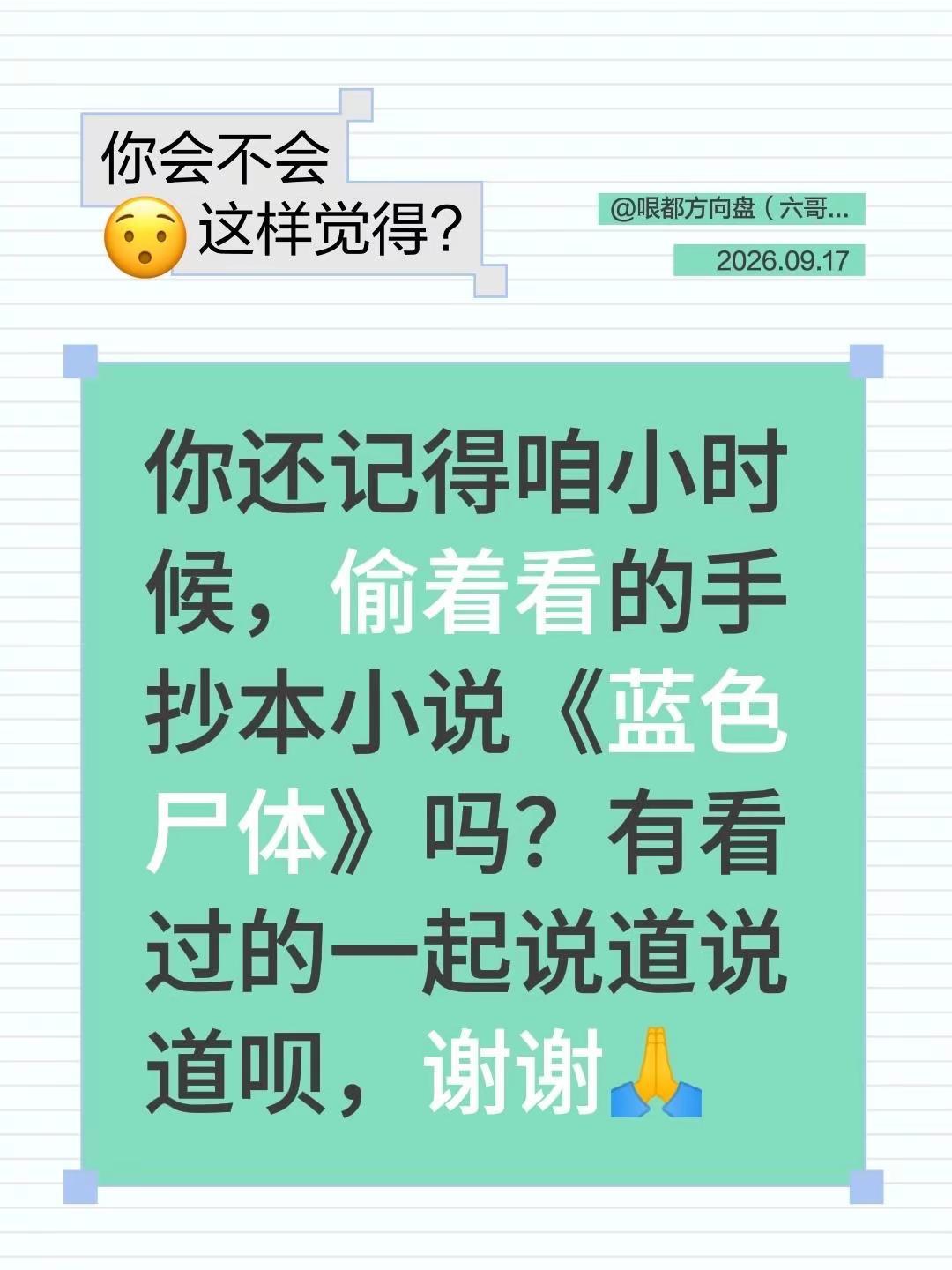 你还记得咱小时候，偷着看的手抄本小说《蓝色尸体》吗？有看过的一起说道说道呗，谢谢