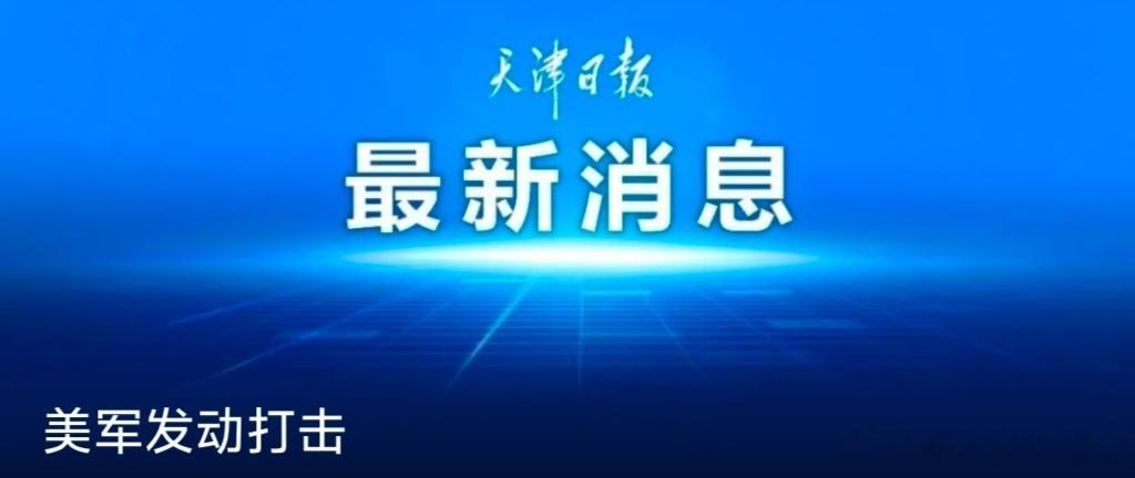 【美军发动打击】当地时间5日，美军南方司令部发表声明称，美军当天在东太平洋对一艘