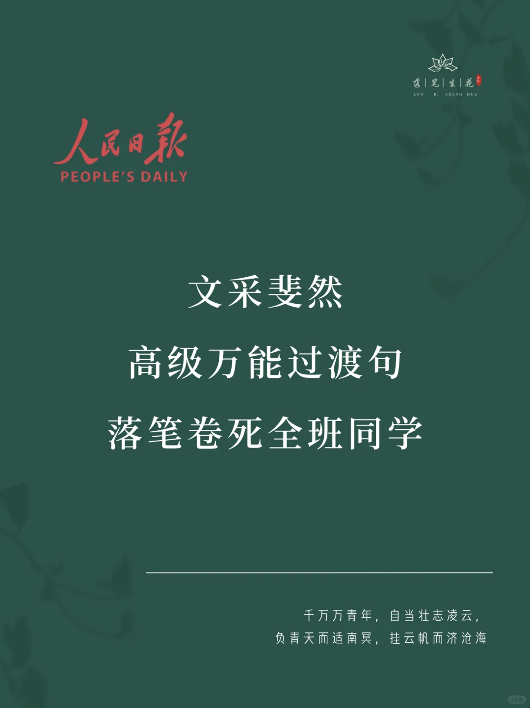 落笔生花｜高级万能过渡句