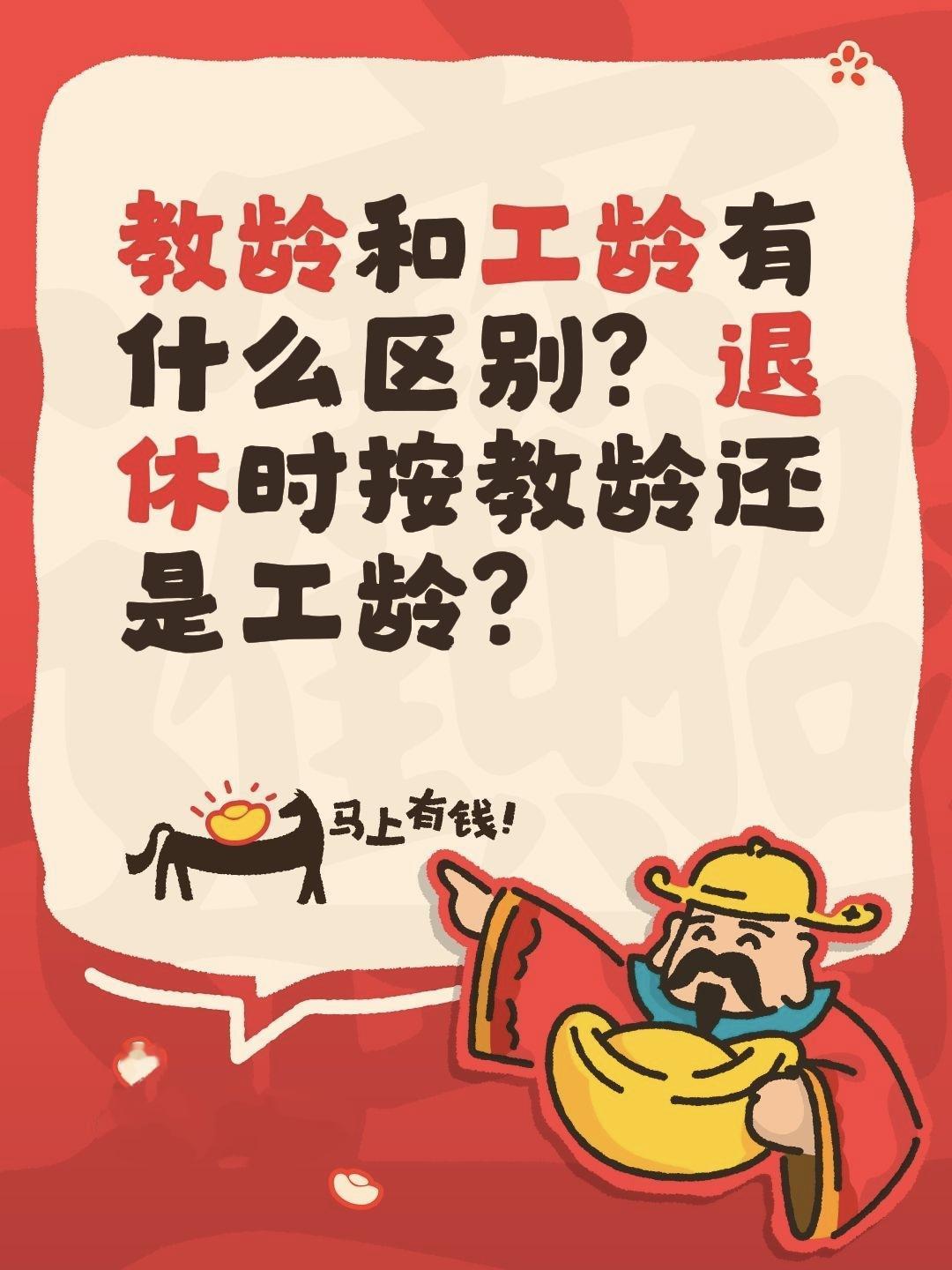 教龄和工龄有什么区别？退休时按教龄还是工资？教龄和工龄的主要区别在于范围不同：教