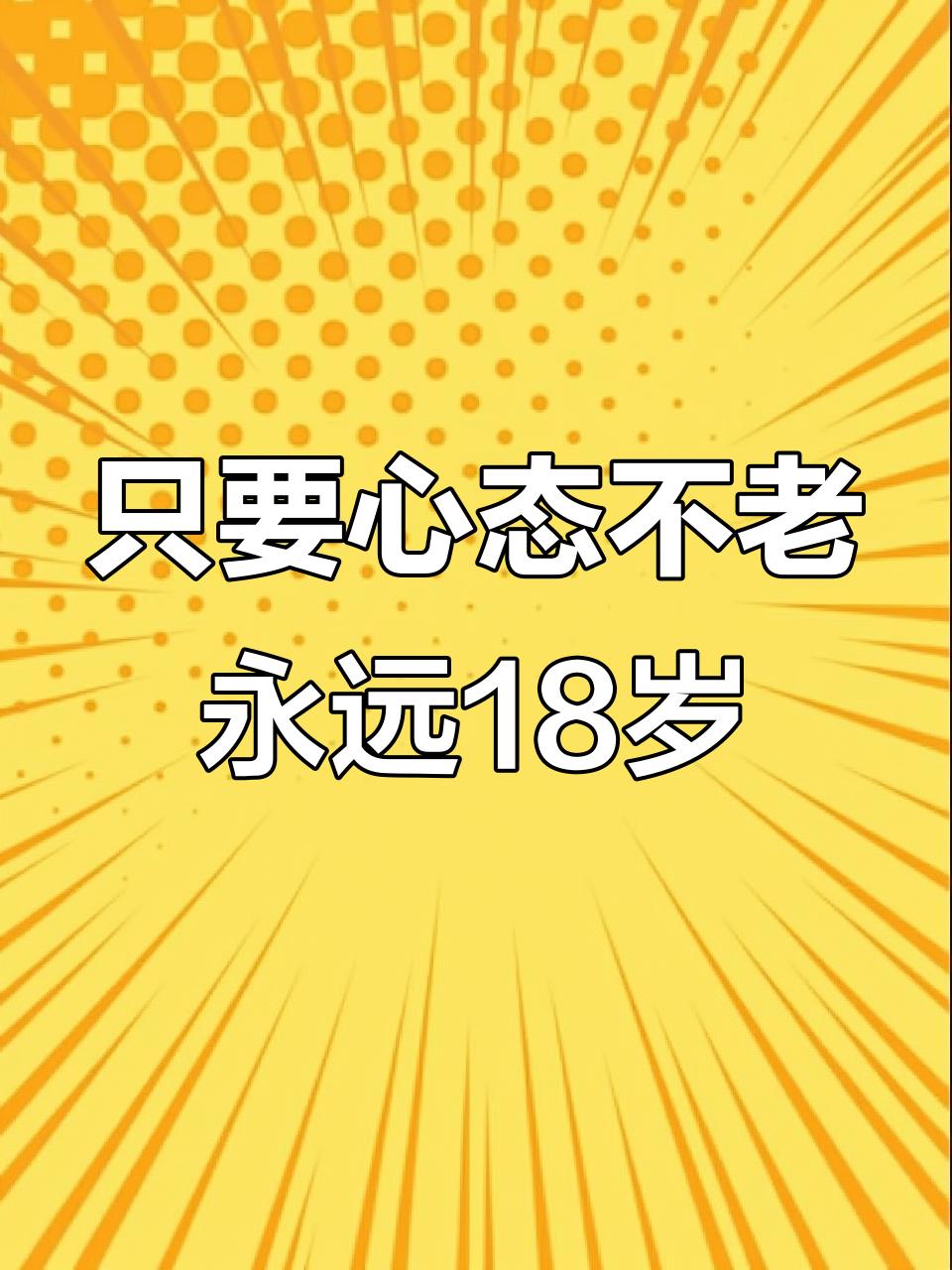 衰老与境遇、心态、心境和心理健康建设能力有关，与年龄段没多大关系，有些人二、三十