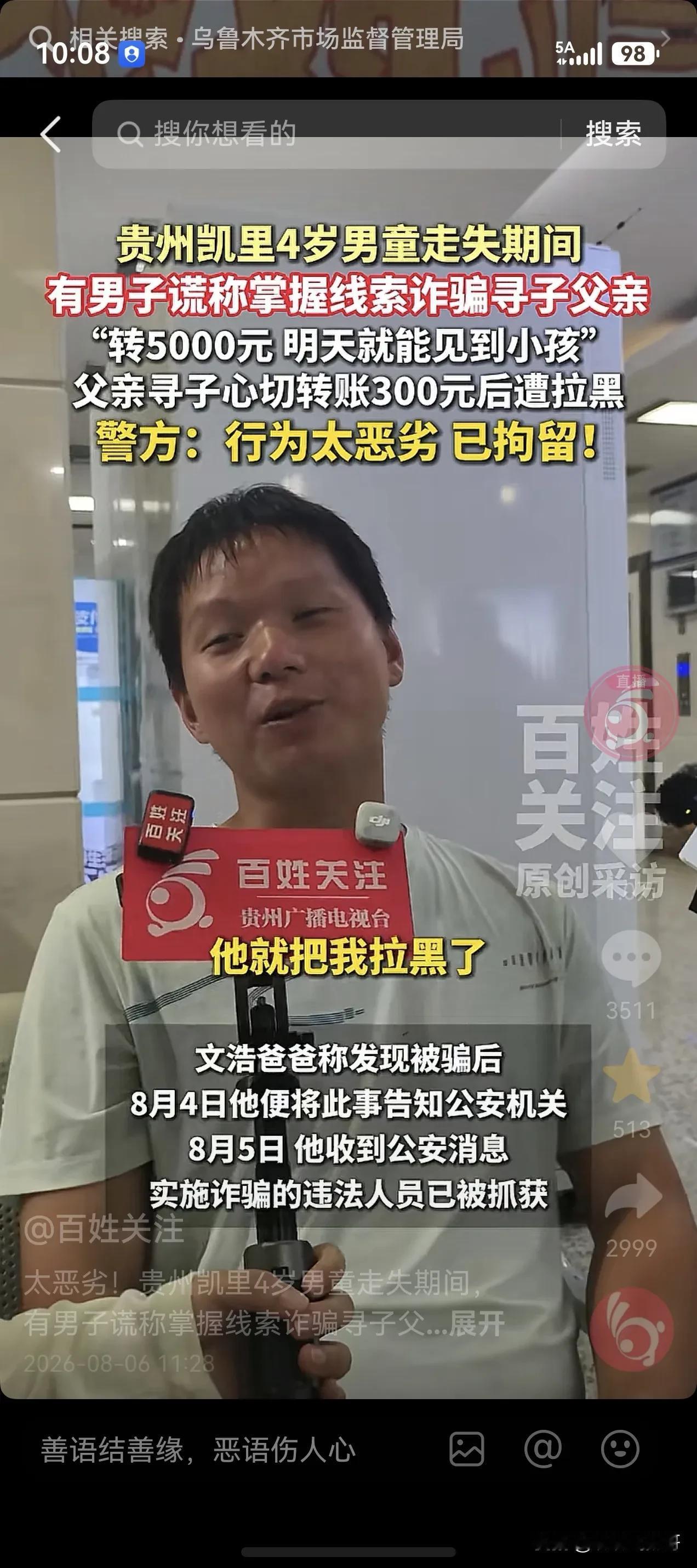 这种钱都想骗，做人简直是无底线！

贵州凯里4岁男童文浩走失期间，一名男子给文浩