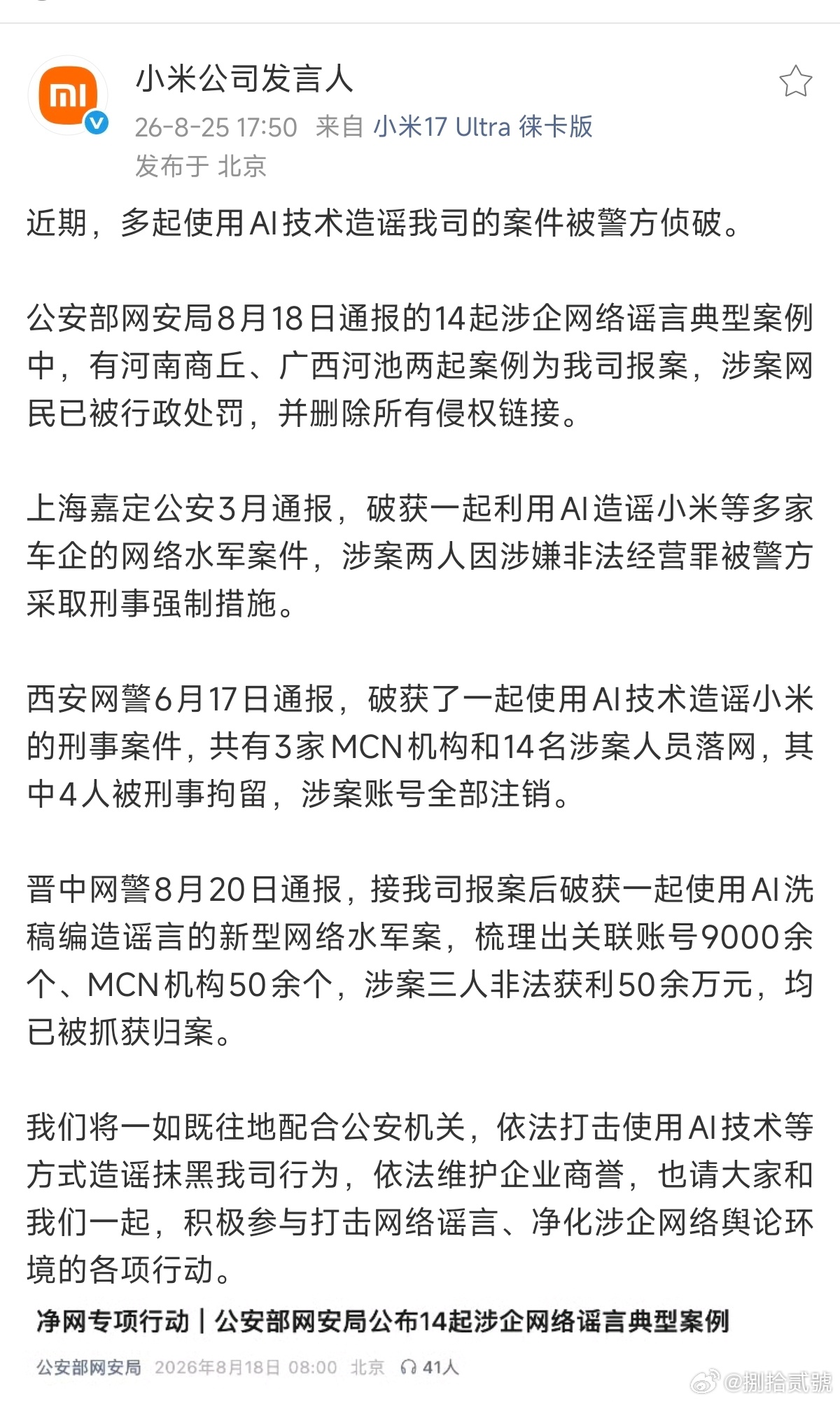 多起AI造谣小米案件被侦破大快人心！这些案子有两大特点：一是用AI批量生成谣言，