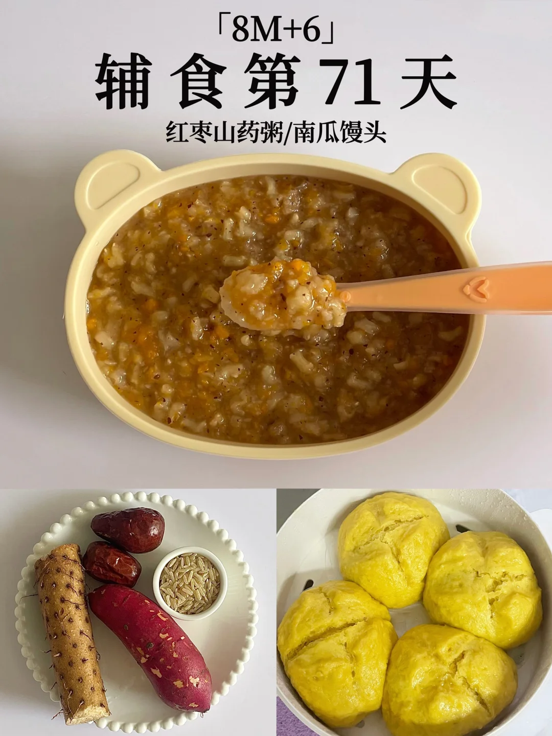 8M+6｜红枣山药粥➕南瓜馒头 健脾养胃😋