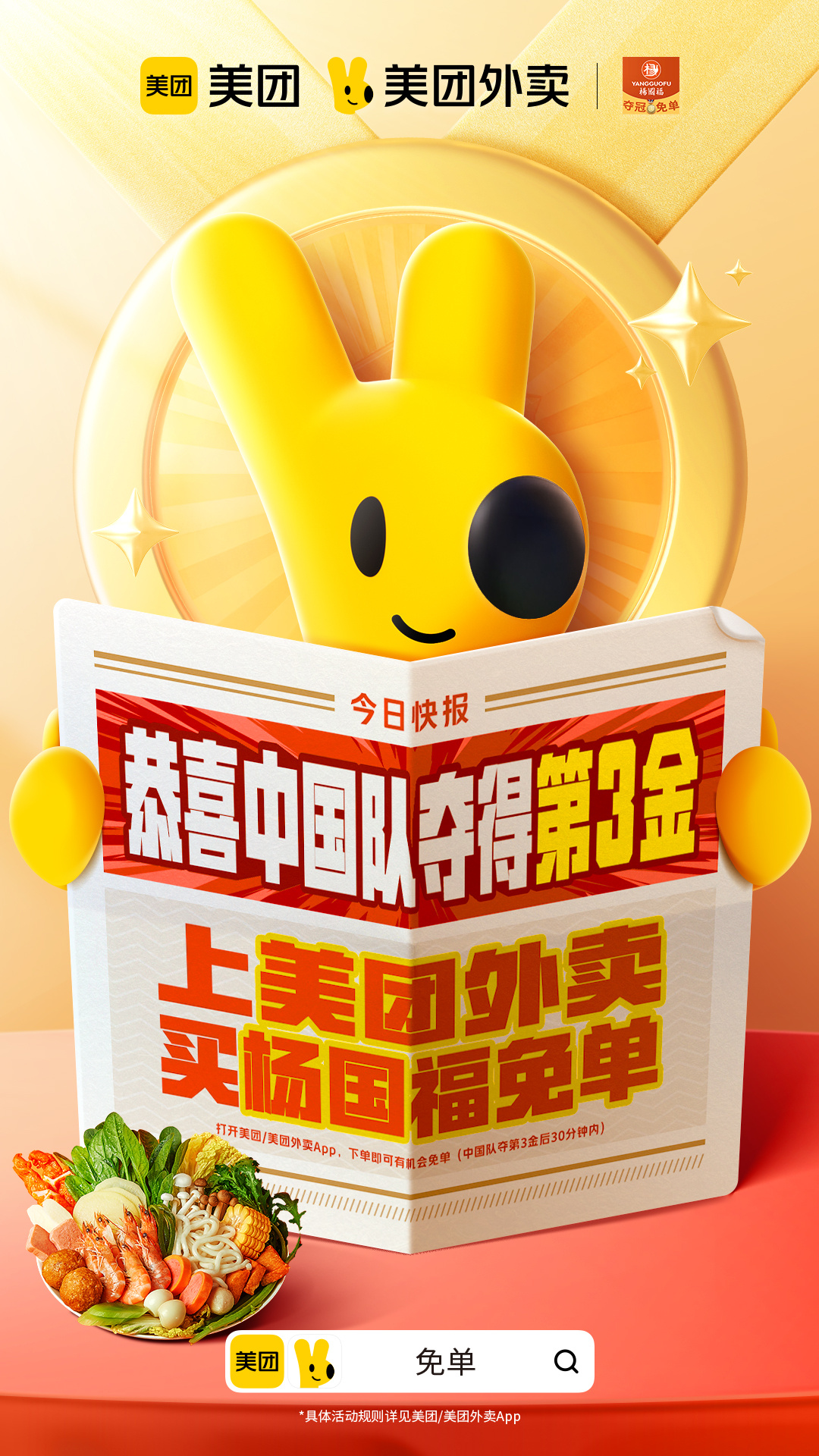 #美团外卖免单也快# 恭喜中国队夺本届巴黎奥运会第3金！！中国队夺一块金牌，多一