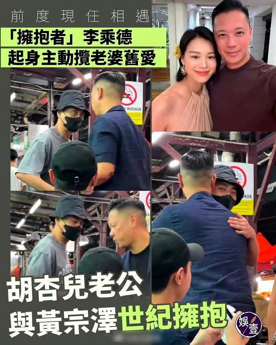 黄宗泽和胡杏儿老公世纪拥抱 