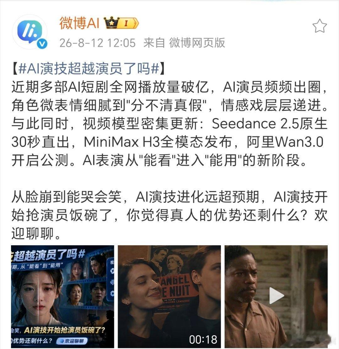 AI演技超越演员了吗现在AI短剧的播放量确实很猛，微表情做得越来越逼真，各大视频