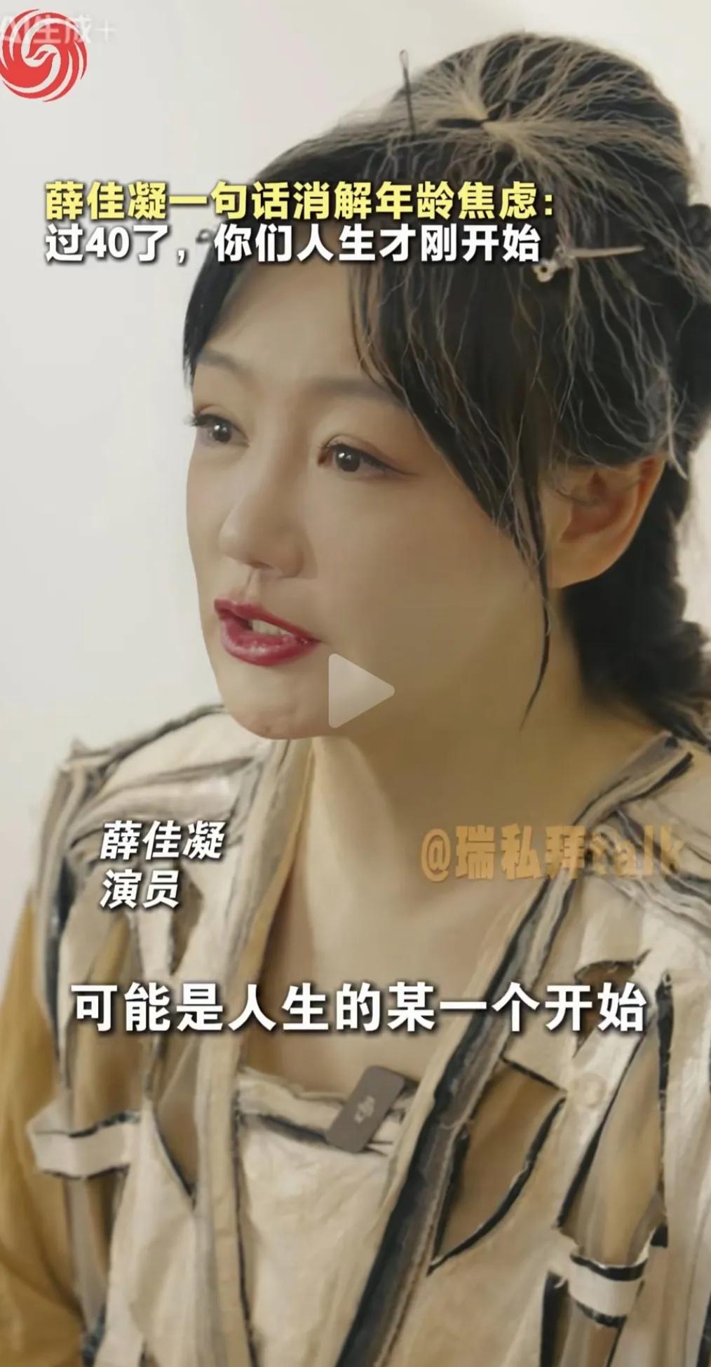 薛佳凝的老师跟她说过一句话，40岁，人生才刚开始，这句话会让很多人恢复自信，消除