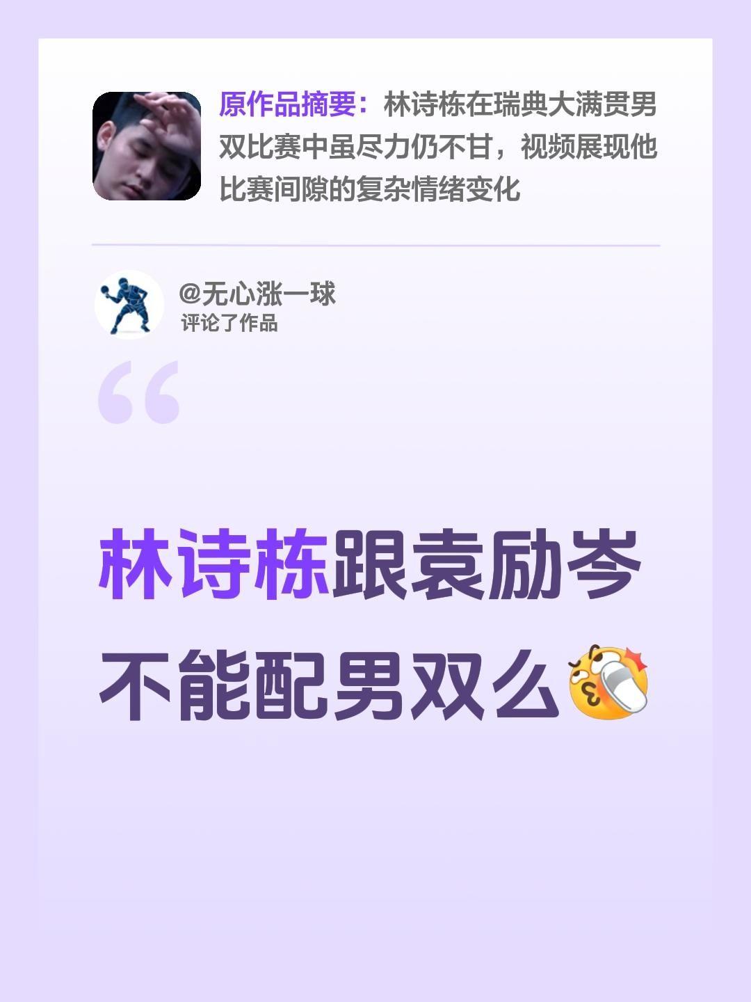 我评论了@L·Stone🥥 的作品：
林诗栋跟袁励岑不能配男双么林诗栋