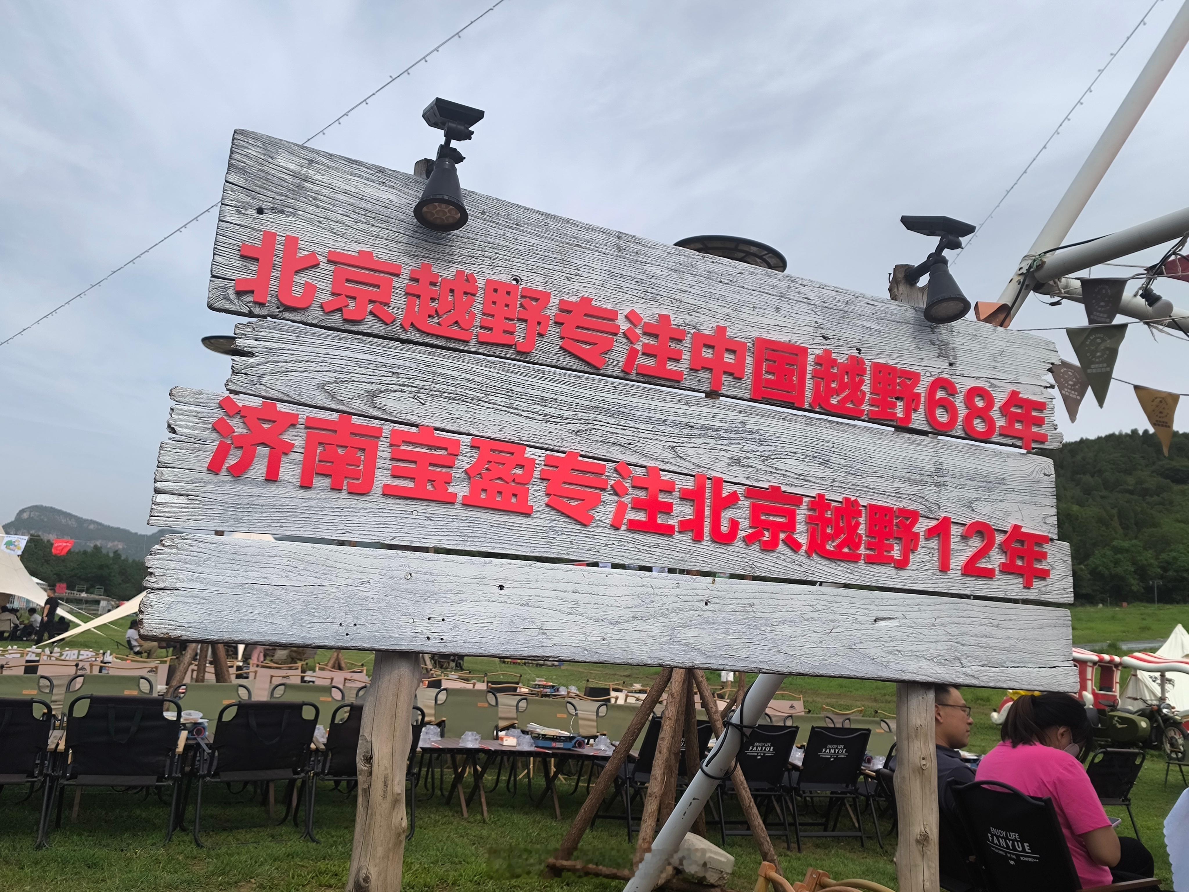北京越野专注越野68年 济南宝盈专注北京越野12年宝盈从做北汽绅宝开始，到现在的