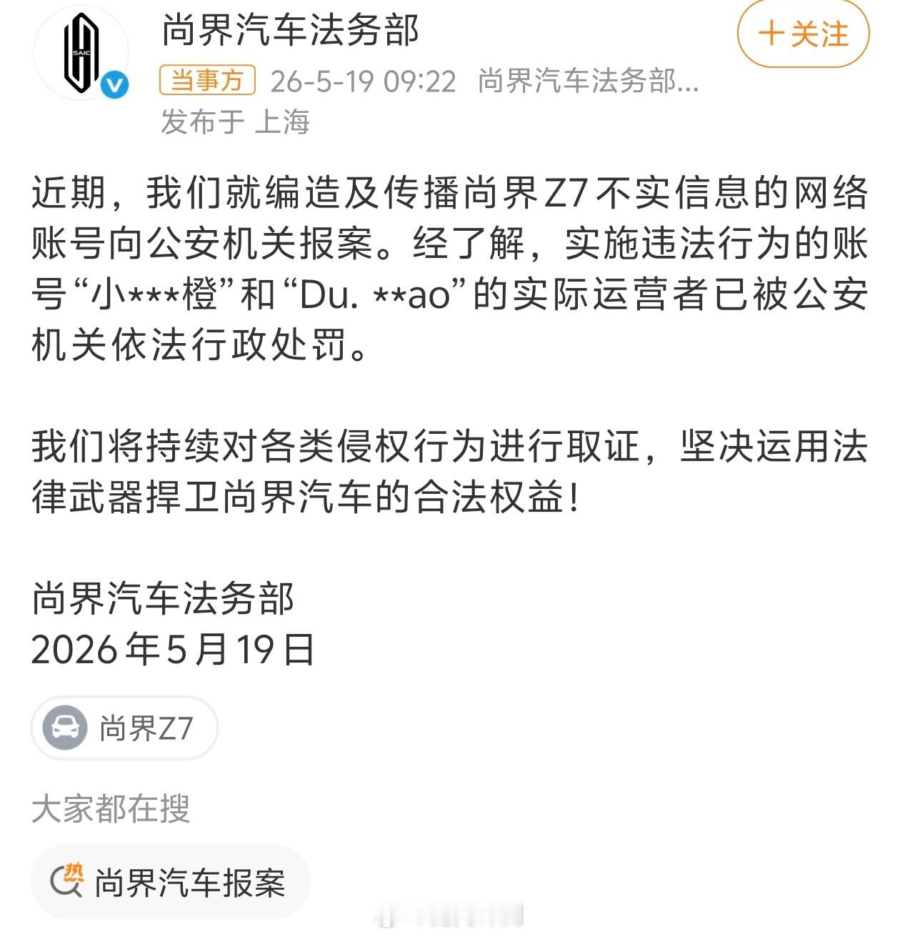 尚界汽车报案现在网络造谣是违法的，会被依法处罚！ 