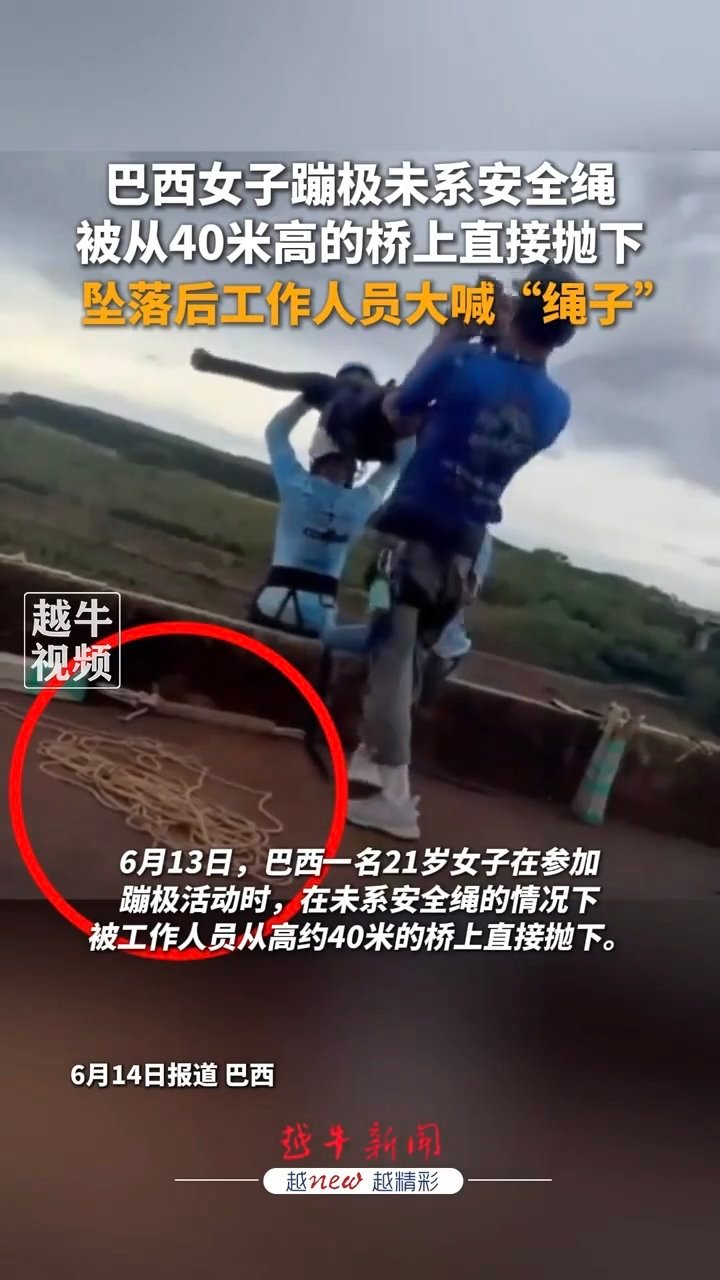 巴西女子蹦极未系安全绳，被从40米高的桥上直接抛下当场身亡……我现在一点也玩不了