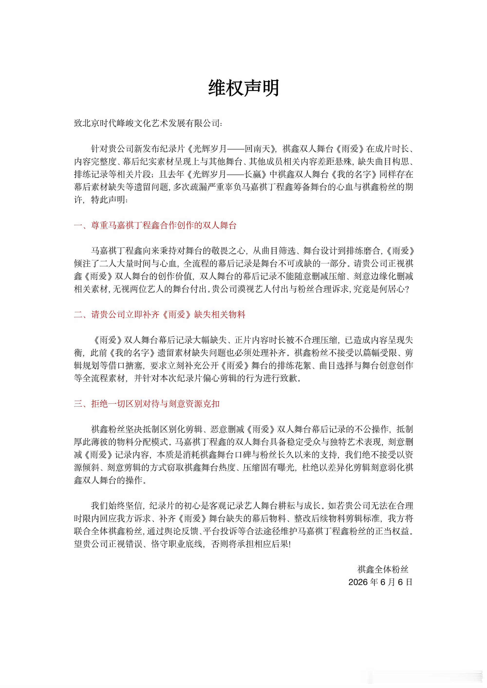 fnp维权了，纪录片雨爱排练花絮太少了 