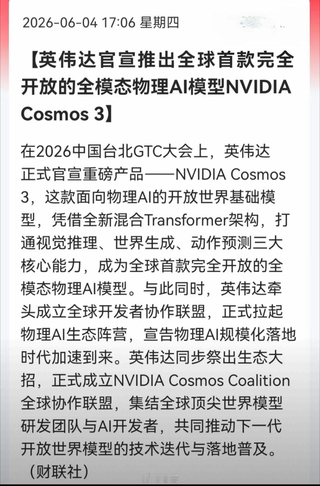 英伟达王炸！物理AI时代来了！A股居然没反应？刚炸出重磅消息！英伟达台北GTC正
