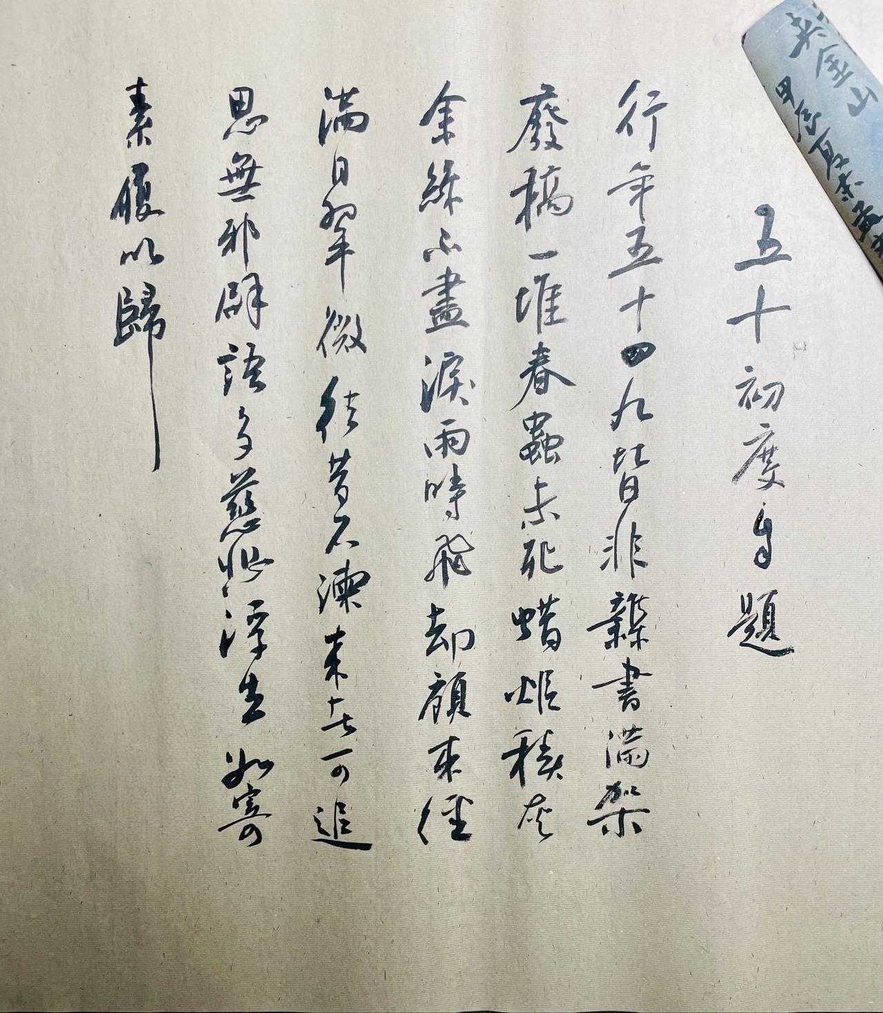 行年五十，四九皆非。
杂书满架，废稿一堆。
春蚕未死，蜡炬成灰。
余丝不尽，泪雨