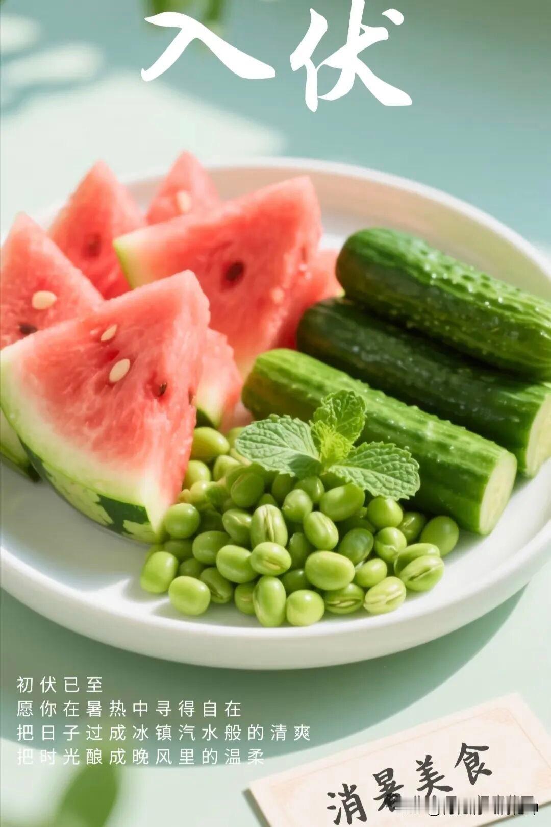 清凉一夏，消暑美食，西瓜、黄瓜、毛豆，夏日必备！