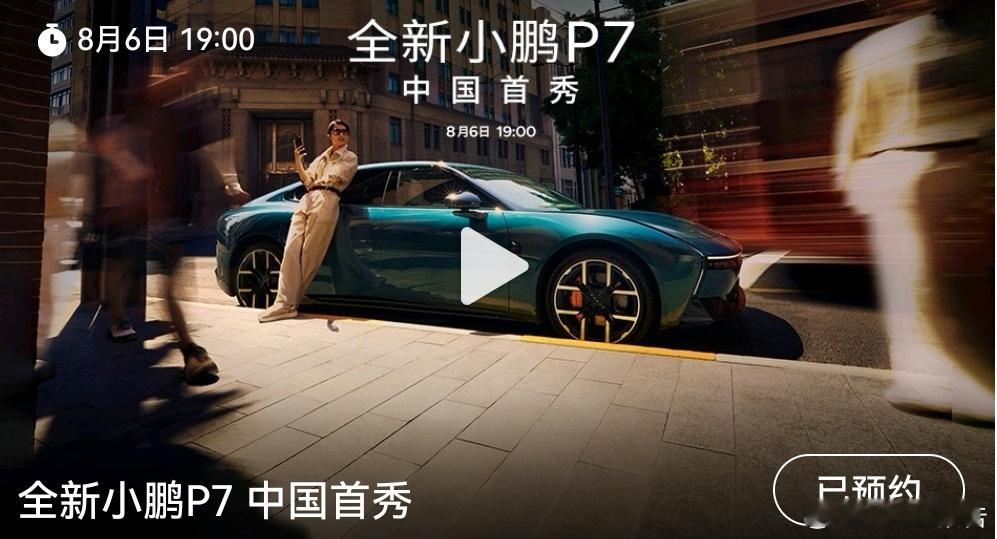 全新小鹏P7中国首秀8月6日，小鹏汽车发布，5年打磨续写传奇之作，重新定义时尚的