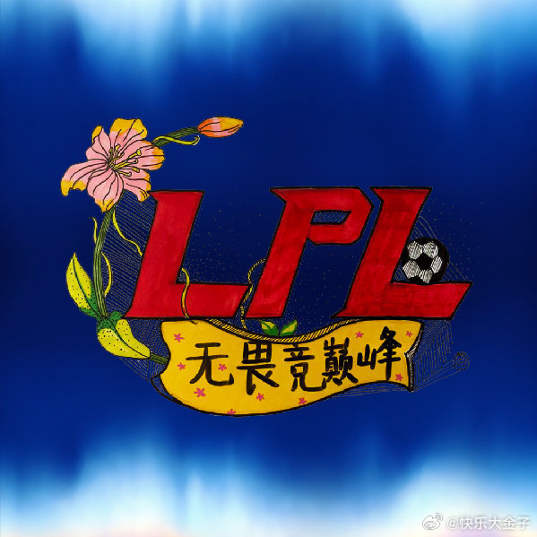 今天久久公益节，有个顶好的事情。LPL久久公益特别行动IG和BLG有新冠名了BL