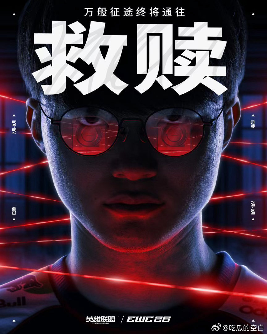 EWC发布Faker主题海报：目光汇集之处，Faker势在必得！G2把T1名宿打