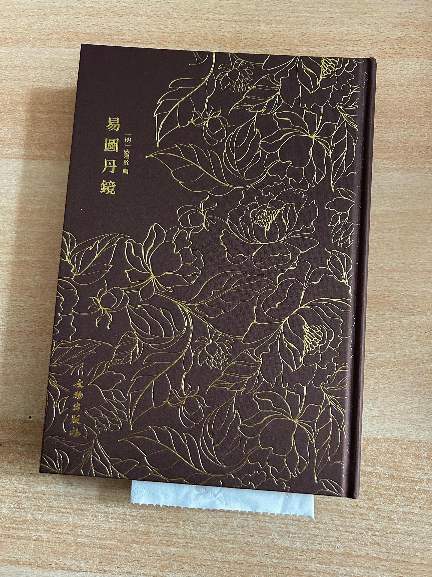 《易图丹镜》明代天文，地理，人体，修行典籍。