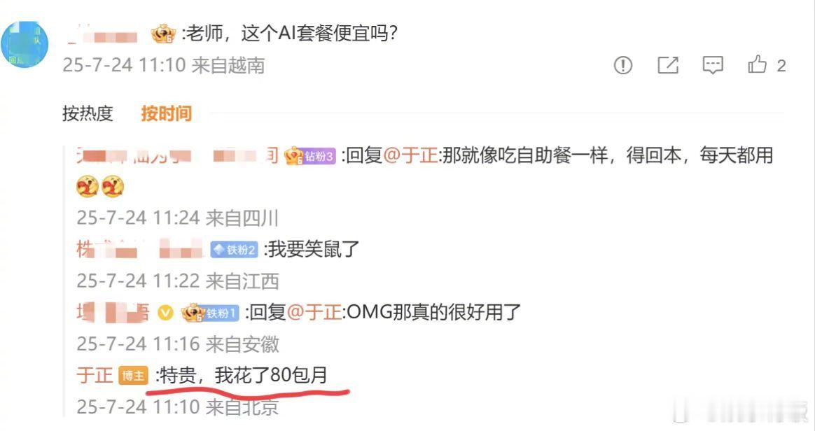 于正包了80一月的AI套餐 怪不得于老师天天晒自己的AI美照，原来包了这么贵的套