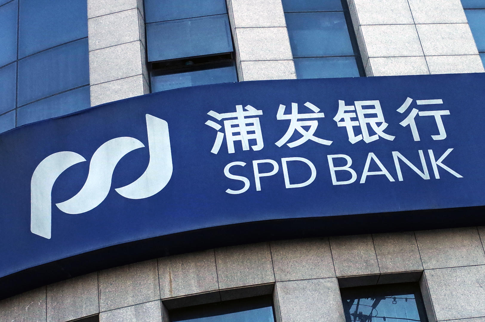 浦发银行再回应: 科远智慧所收存款询证函回函非该行出具