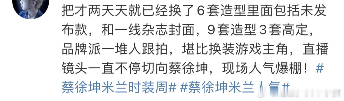 #蔡徐坤一场时装周六套造型##蔡徐坤米兰时装周六套造型# “短短两天从机场到现场