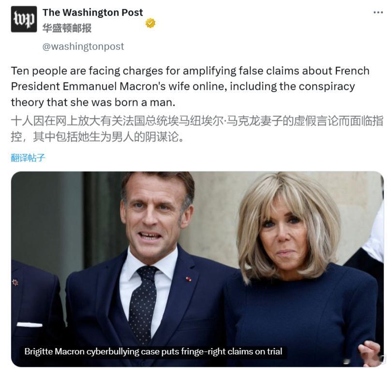 华盛顿邮报：十人因在网上放大有关法国总统马克龙妻子的虚假言论而面临指控，其中包括