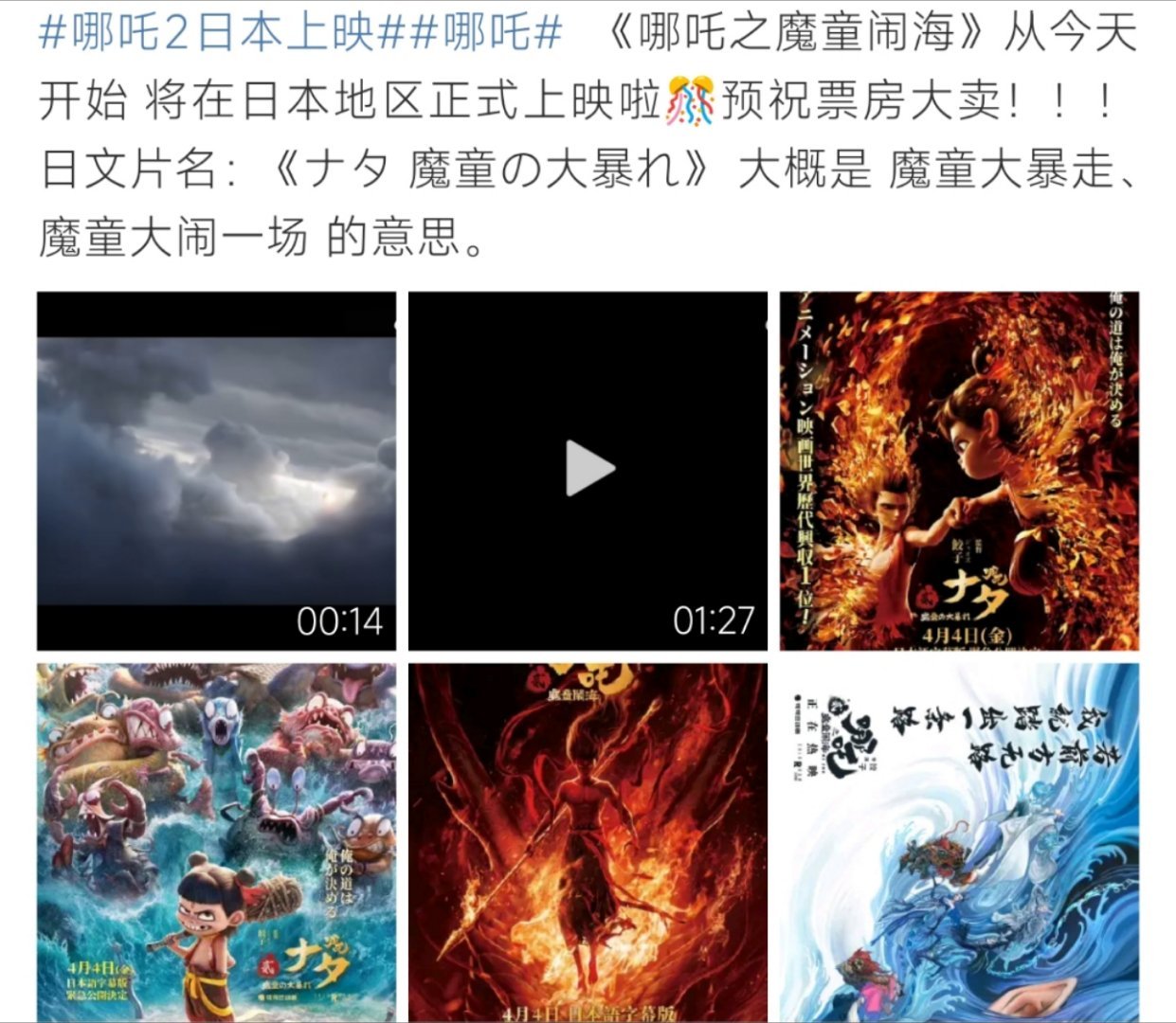 哪吒2日本上映哪吒2日本上映了呀！真的很不错呀！ ​​​