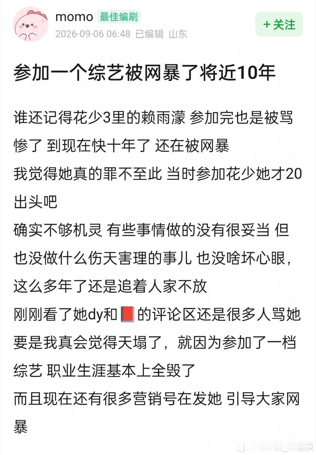 赖雨濛参加《花少3》被网暴了将近10年，职业生涯基本全毁了 ​​​