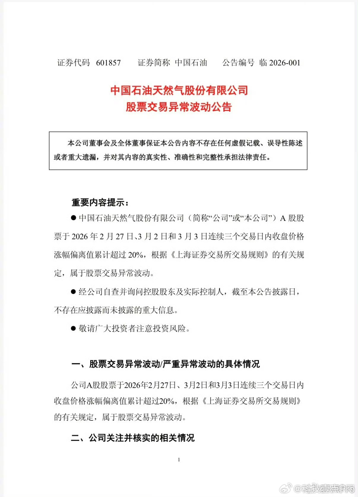 中国石油发布公告主要是回应了股票连涨的风险，没有说油价的事，油价不至于疯涨