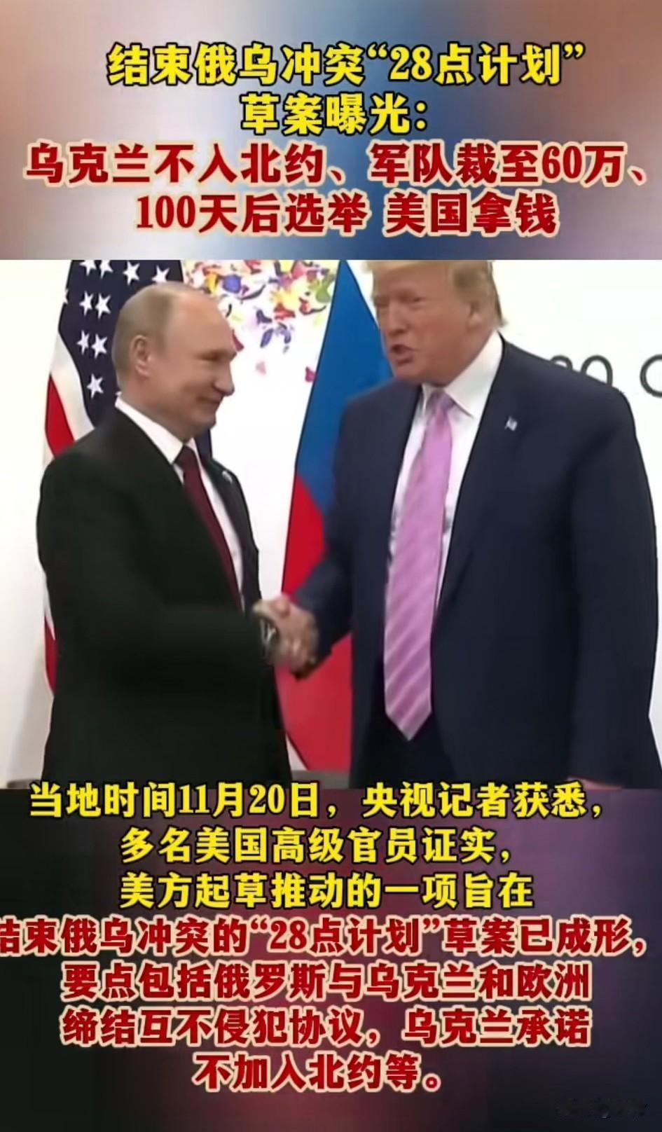 结束俄乌冲突的28点计划草案曝光，
乌克兰不入北约，
军队裁至60万，
100天