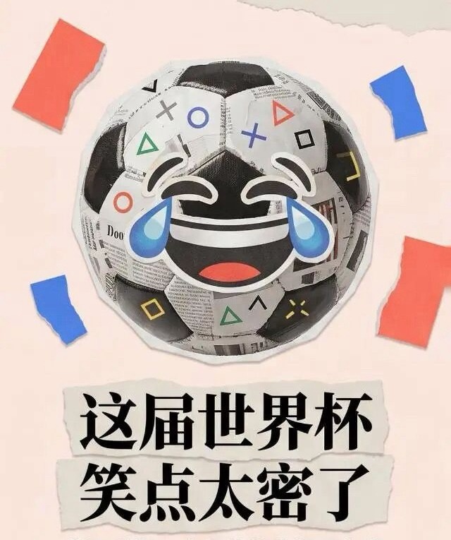 世界杯笑点过于密集了谁能拒绝充满欢乐的球赛啊！各种出人意料的小插曲接连出现，笑点