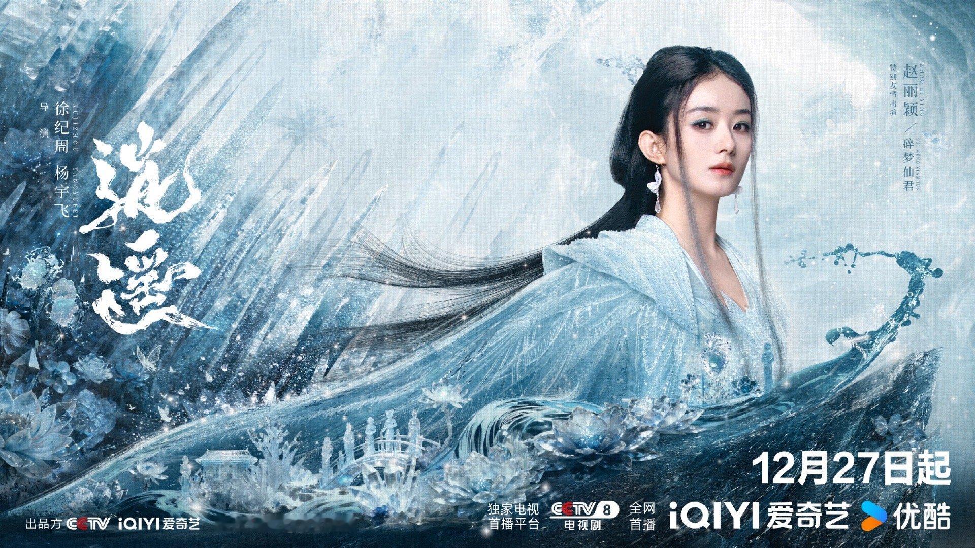 赵丽颖逍遥海报来了wok好美…. 