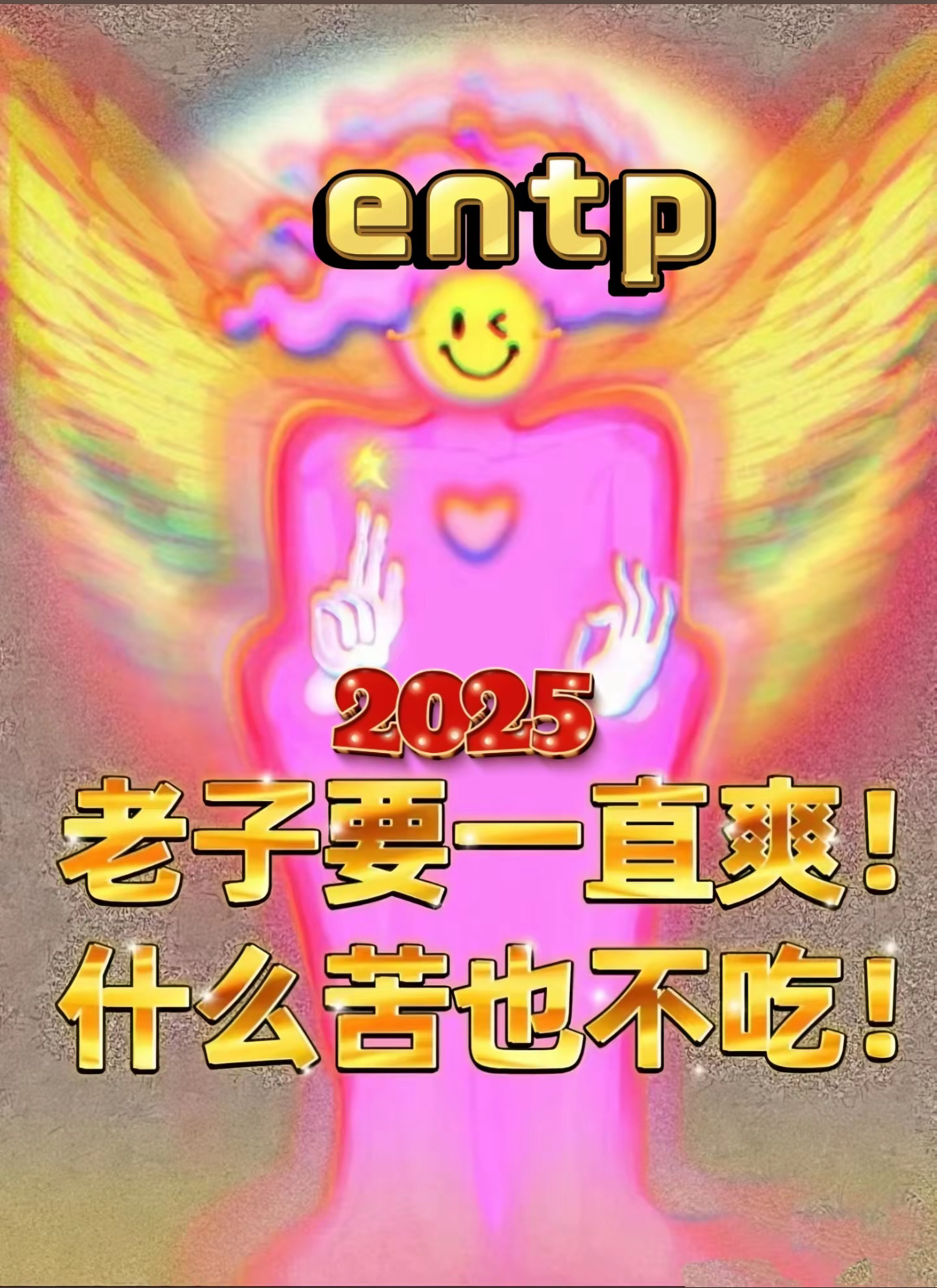 一则ENTP新年寄语 