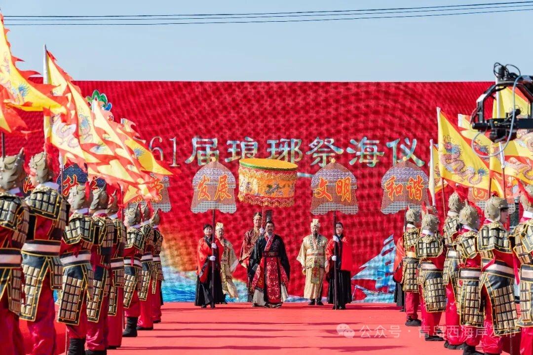 2026年3月1日（农历正月十三），第62届青岛市西海岸新区琅琊祭海节将在琅琊镇