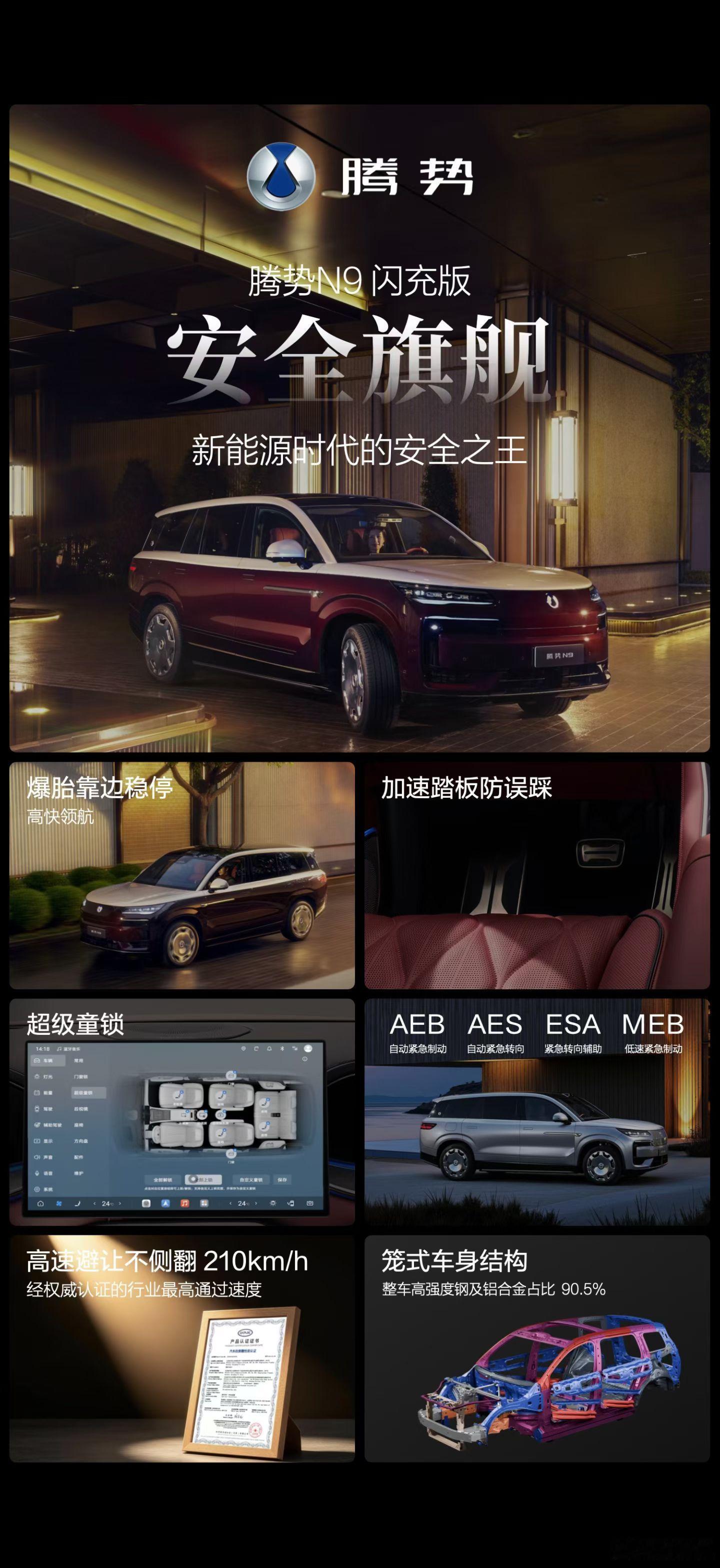 腾势N9闪充版 上市价40.98万元起闪充、驾控、安全、智慧、尊享5大旗舰升级，
